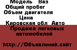  › Модель ­ Ваз 2114  › Общий пробег ­ 110 000 › Объем двигателя ­ 1 600 › Цена ­ 140 000 - Кировская обл. Авто » Продажа легковых автомобилей   